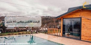 قیمت کانکس ویلایی 40 متری و 3 نکته تاثیرگذار در قیمت