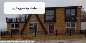 ساخت ویلا سریع و ارزان : معرفی 3 روش محبوب | آرین سازه