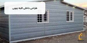 طراحی داخلی کلبه چوبی + 5 نکته مهم که باید به آن توجه کنید!